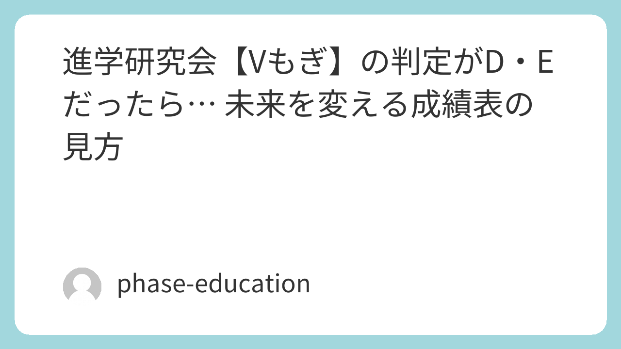 進学研究会【Vもぎ】の判定がD・Eだったら… 未来を変える成績表の見方